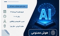 دوره هوشی مصنوعی 