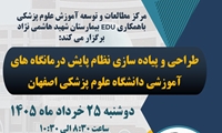  طراحی و پیاده سازی نظام پایش درمانگاه های آموزشی دانشگاه علوم پزشکی اصفهان 