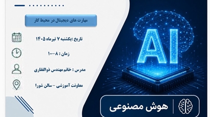 دوره هوشی مصنوعی 
