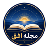 مجله افق