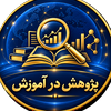پژوهش در آموزش