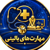 مهارت های بالینی 