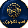 قطب تکنولوژی