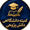 کمیته دانشگاهی دانش پژوهی و طرح نوآورانه